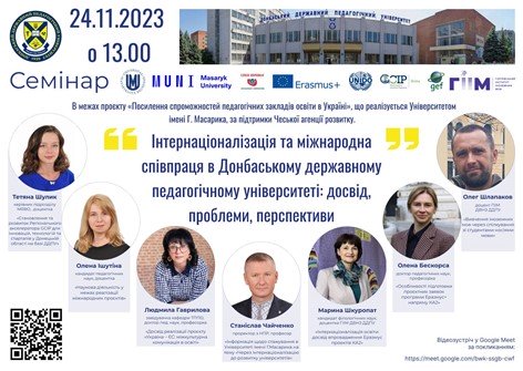 Про участь в семінарі «Інтернаціоналізація та міжнародна співпраця в Донбаському державному педагогічному університеті: досвід, проблеми, перспективи».