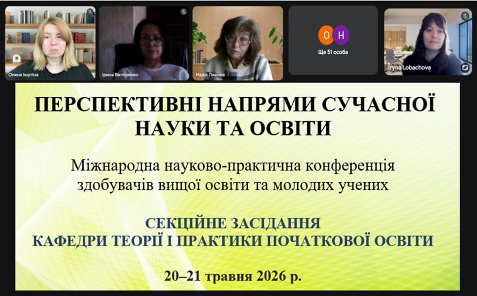 Секційне засідання Міжнародної науково-практичної конференції здобувачів вищої освіти та молодих учених «Перспективні напрями сучасної науки та освіти» 