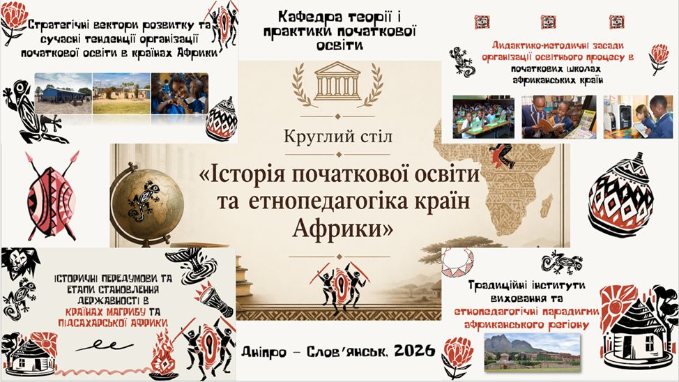 Круглий стіл «Історія початкової освіти та етнопедагогіка країн Африки»